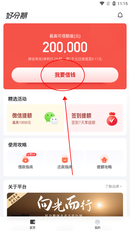 好分期贷款app使用教程 好分期app教程