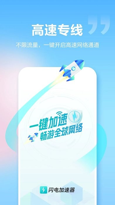 闪电加速器app安卓版