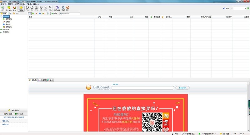 bitcomet电脑版 比特彗星pc版下载安装