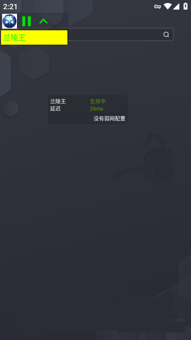 兰陵王弱网软件