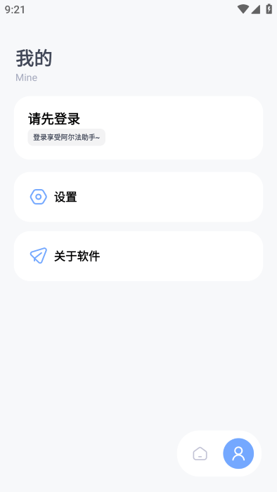 阿尔法助手最新版
