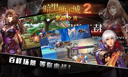 暗黑地下城2黑暗之光手机版