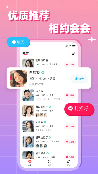 会会交友app