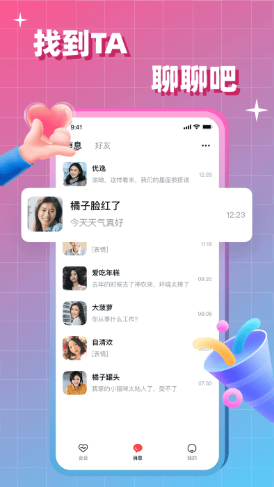 会会交友app