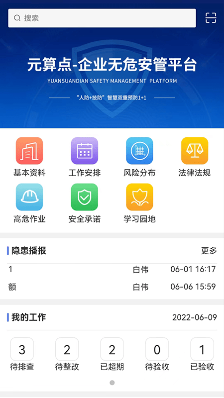 无危安管官方版