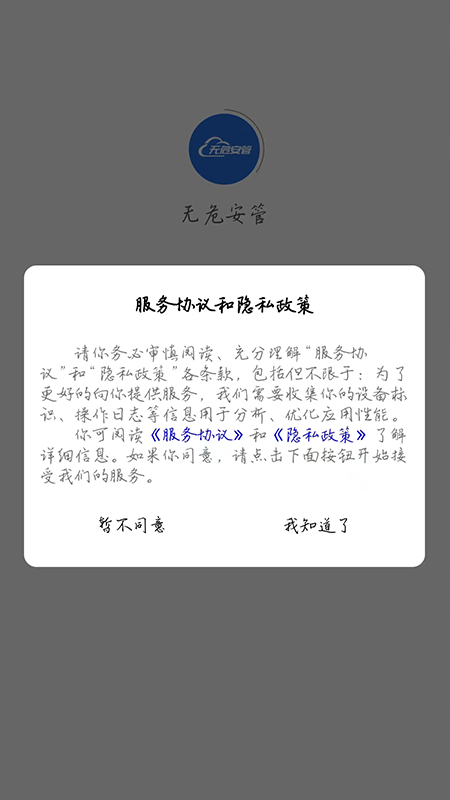 无危安管官方版