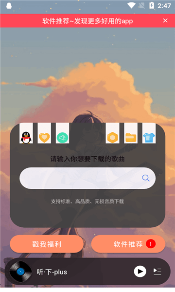 听下plus音乐app 听下音乐app下载最新版plus