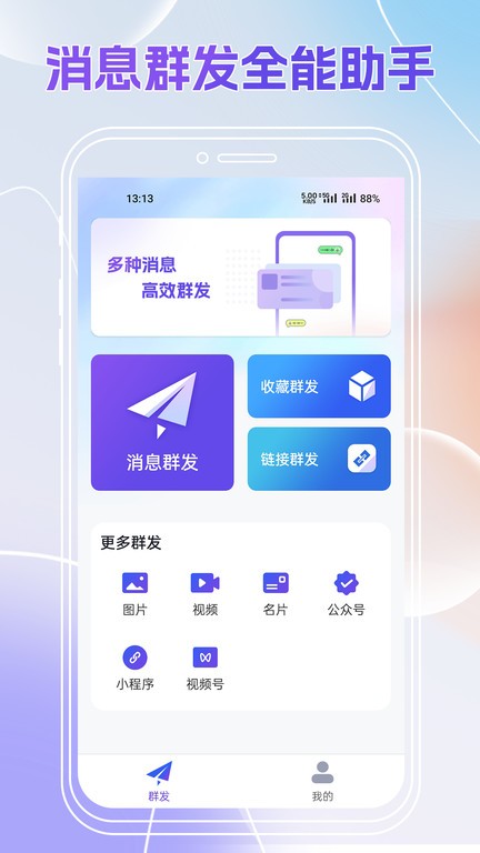 群发全能王手机版
