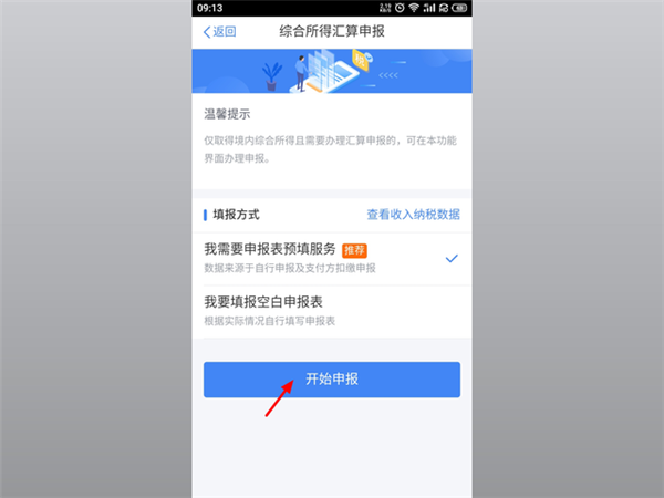 个人所得税App怎么申报退税流程 个人所得税app申报退税流程
