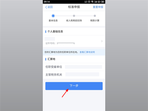 个人所得税App怎么申报退税流程 个人所得税app申报退税流程