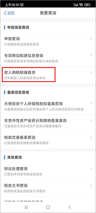 个人所得税App怎么查个人所得税 个人所得税app查个税流程