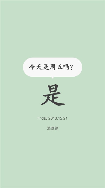 今天是周五吗软件