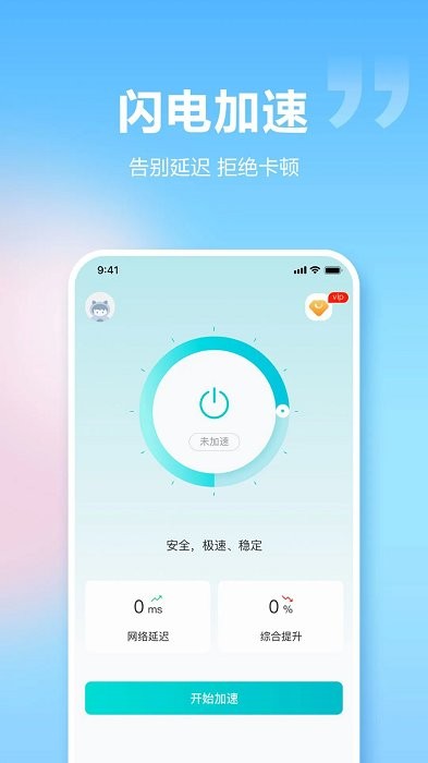 闪电加速器app安卓版