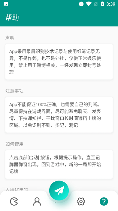智能记牌器软件