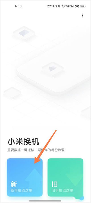 小米换机怎么操作 小米换机操作教程