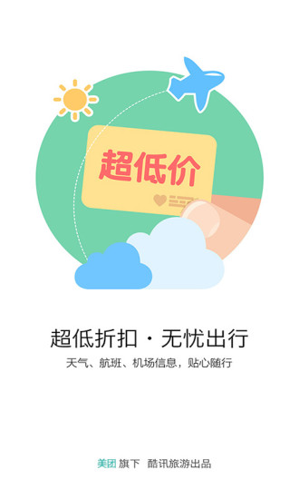 酷讯机票网手机版