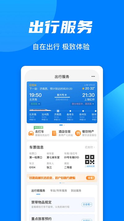 12306网上订票官方手机客户端