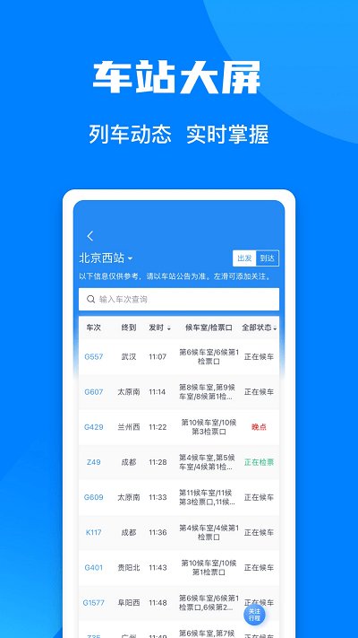 12306网上订票官方手机客户端