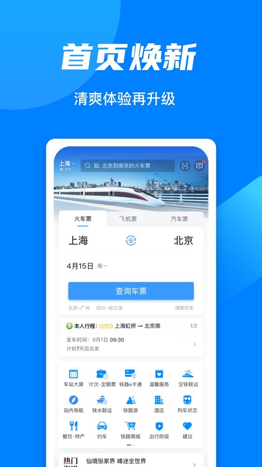 12306买火车票app 12306火车票购买软件下载