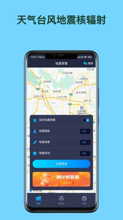 天台地核app最新版(天气台风地震核辐射查询APP)