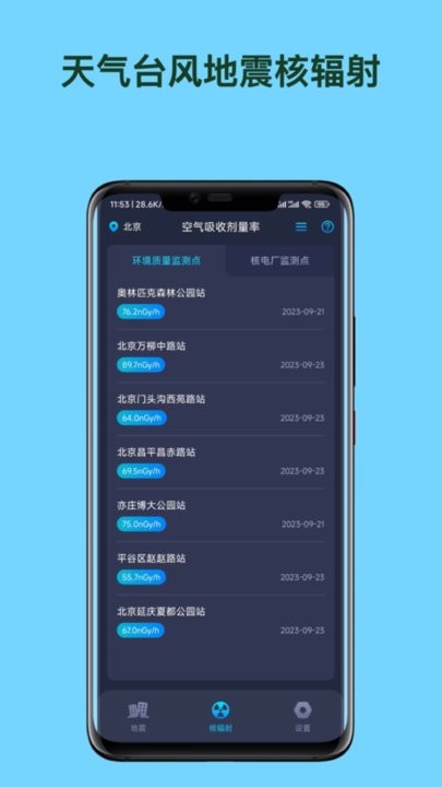 天台地核app最新版(天气台风地震核辐射查询APP)