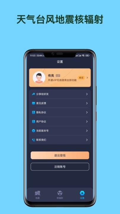 天台地核app最新版(天气台风地震核辐射查询APP)