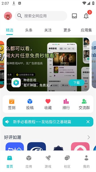 神奇应用商店app