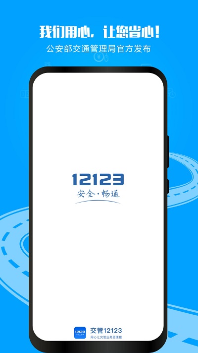 交警12123官方免费app