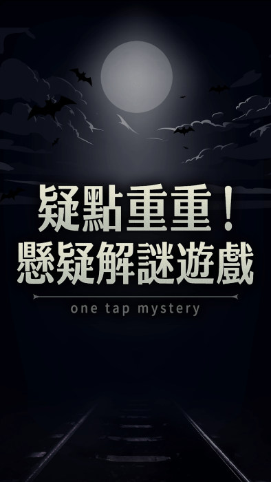 疑点重重游戏