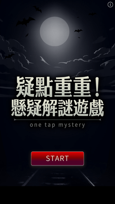疑点重重游戏 疑点重重免费下载