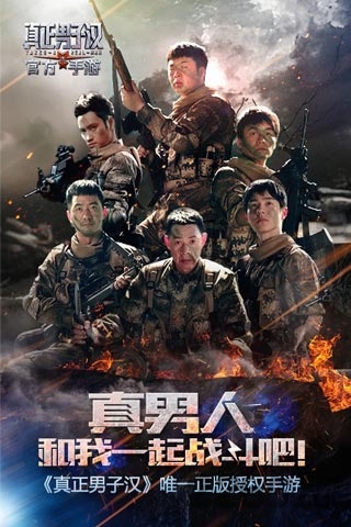 腾讯游戏真正男子汉