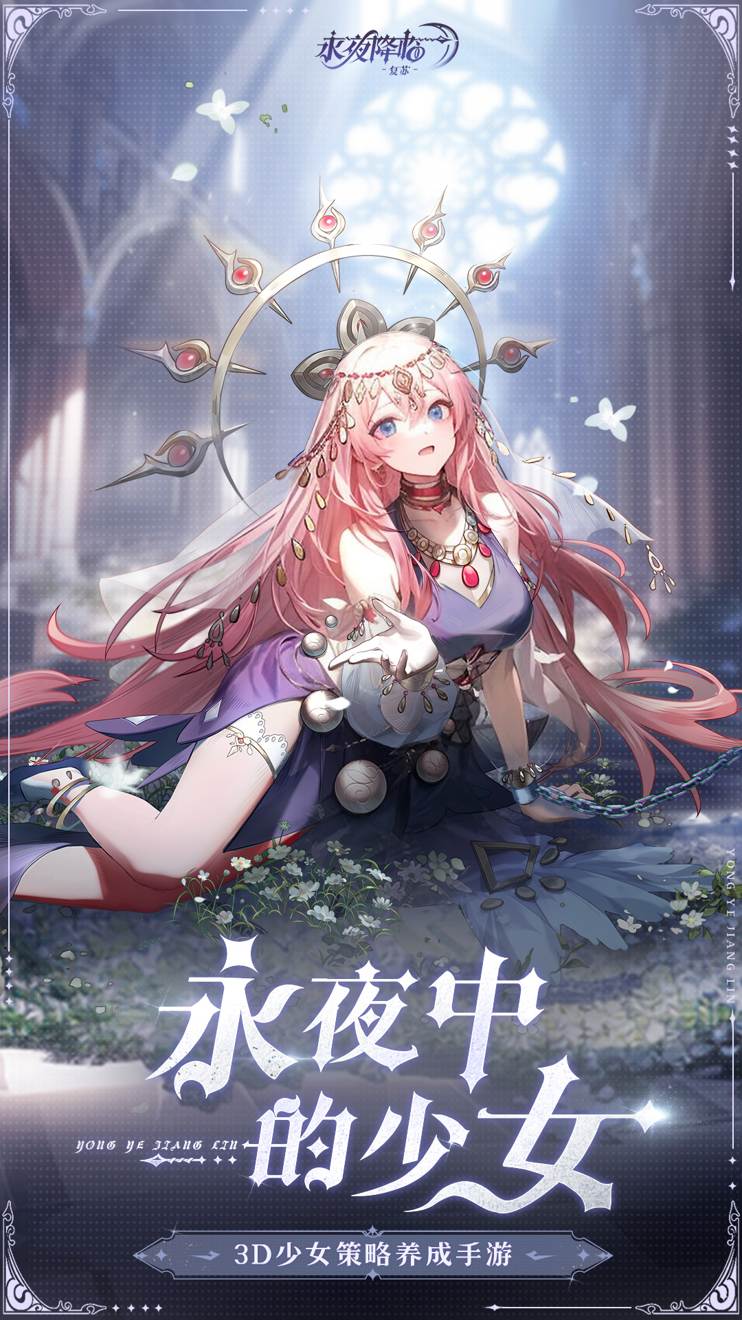 永夜降临：复苏