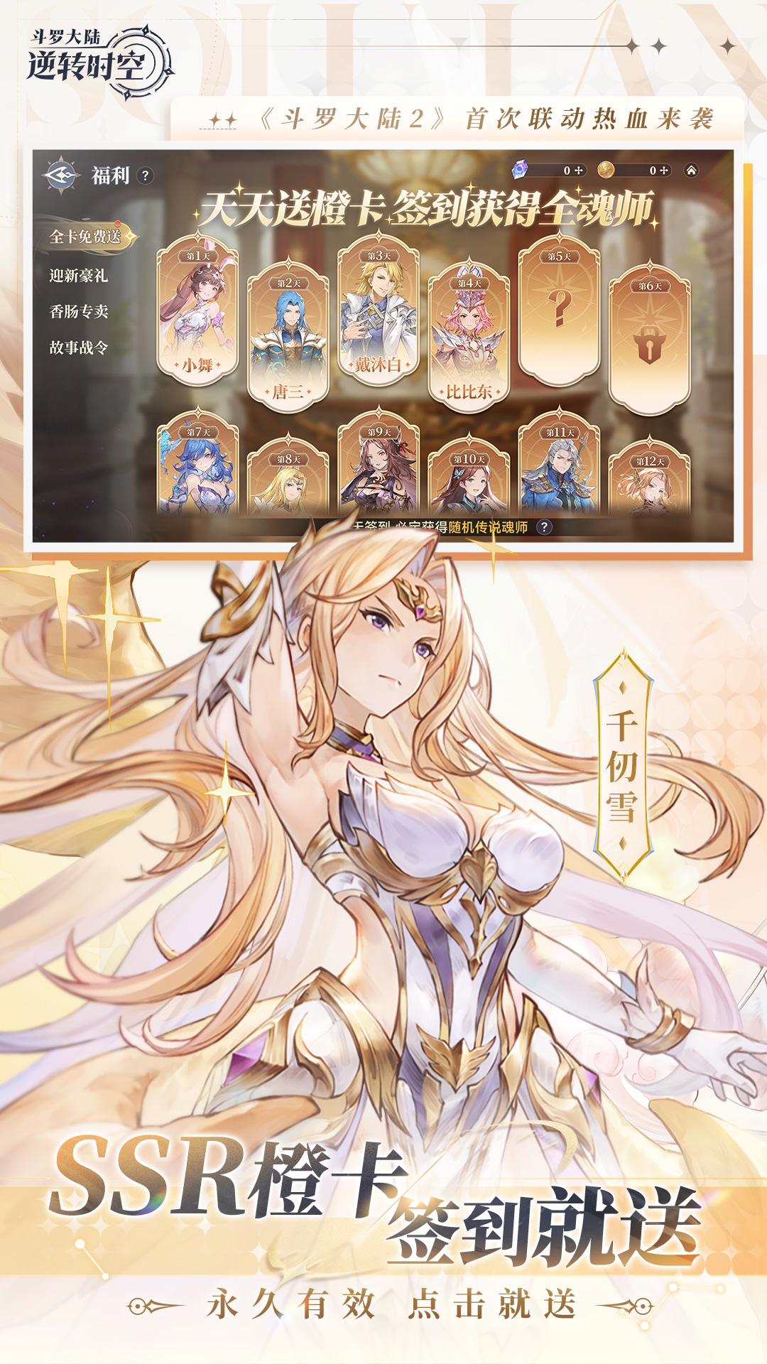 斗罗大陆：逆转时空