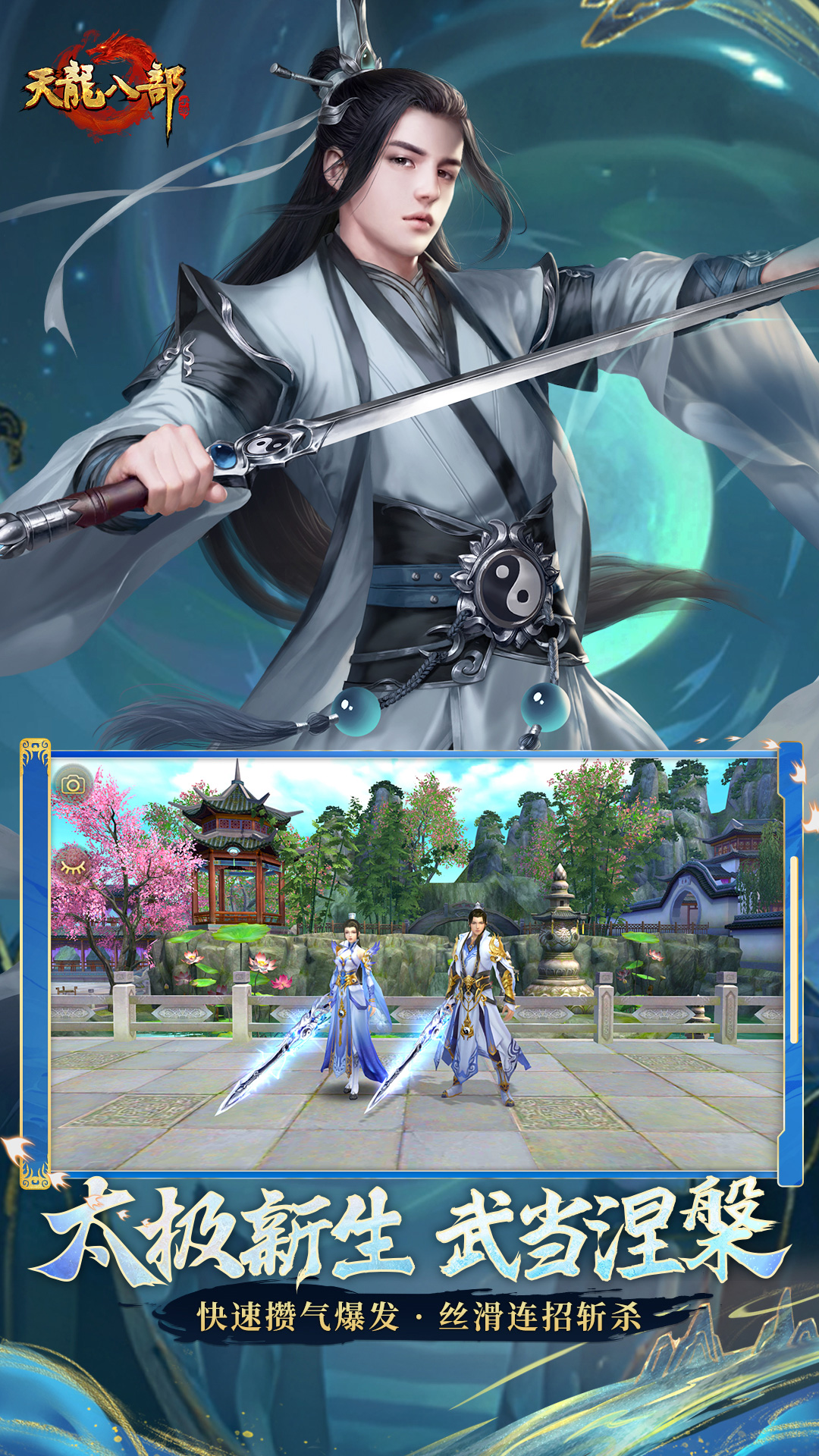 天龙八部手游（新武当）