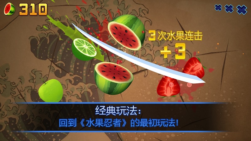 水果忍者高清版中文版