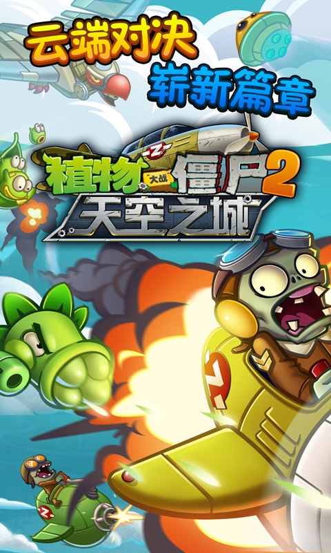 植物大战僵尸2天空之城高清版游戏