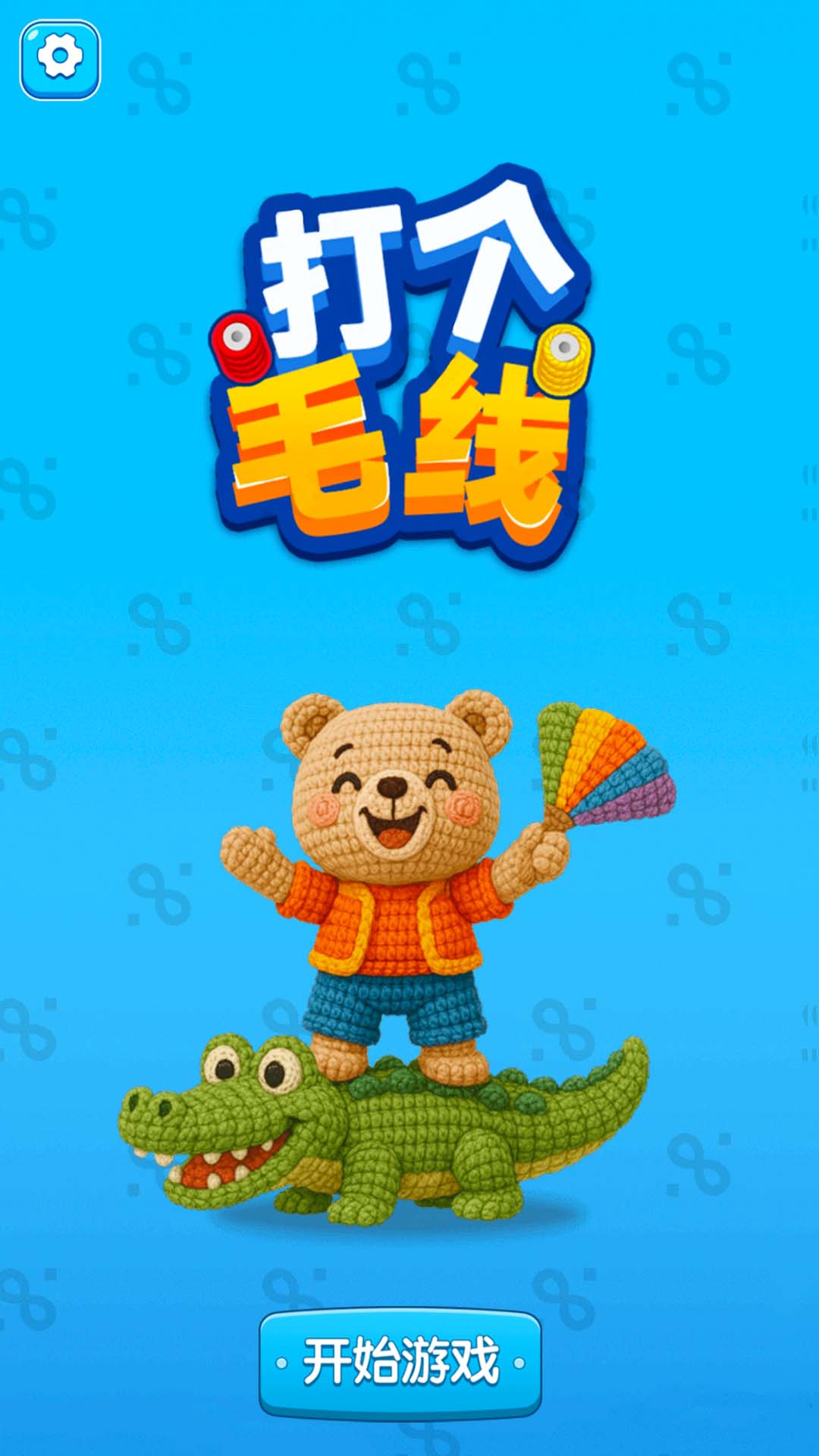 打个毛线