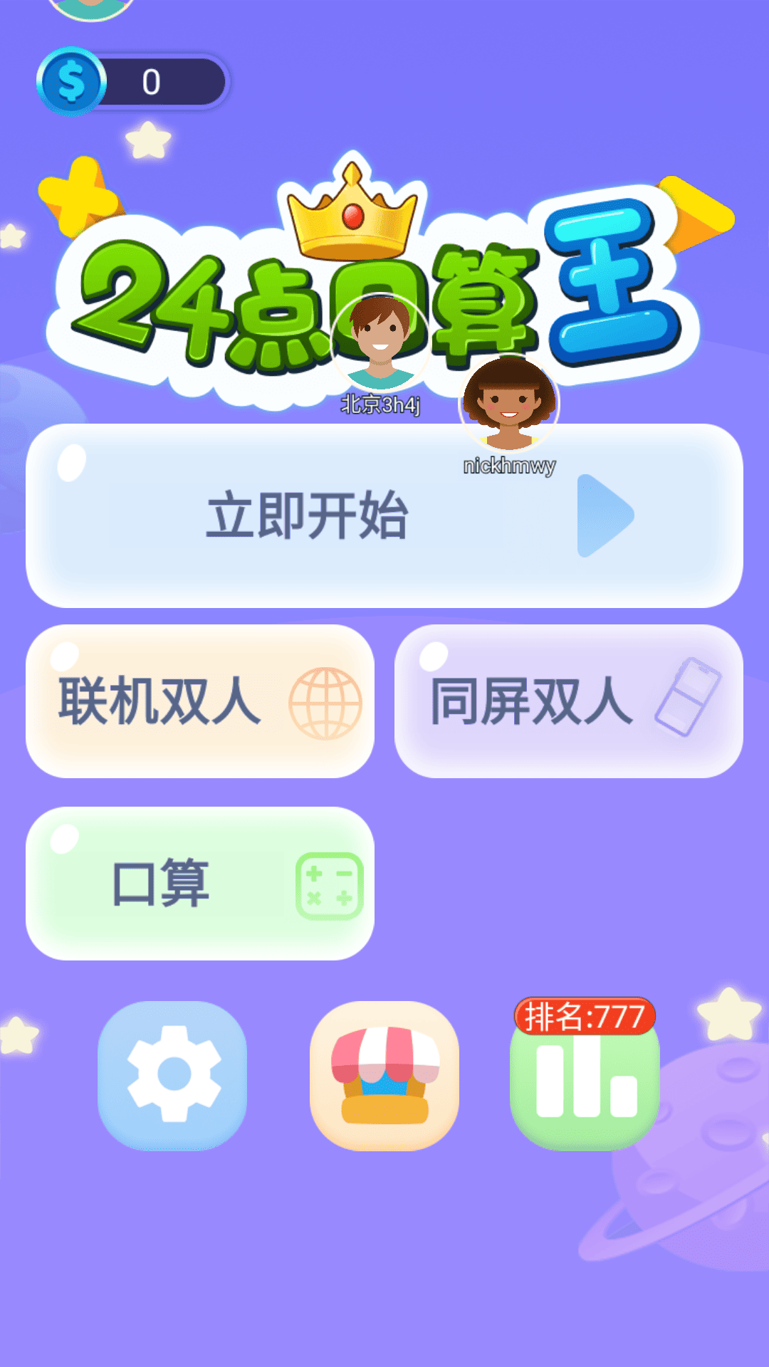 24点口算王