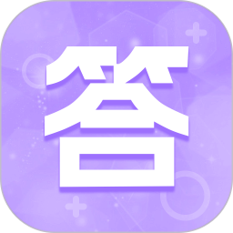 答题神器