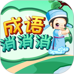 成语消消