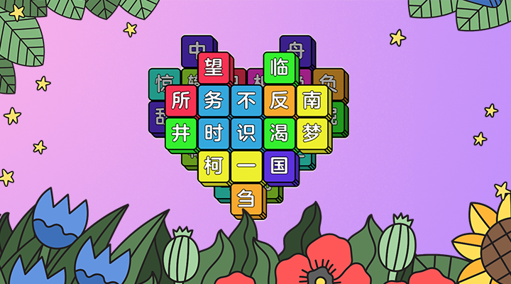 成了个语
