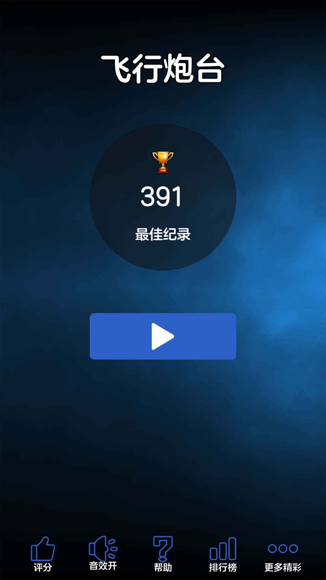 飞行炮台