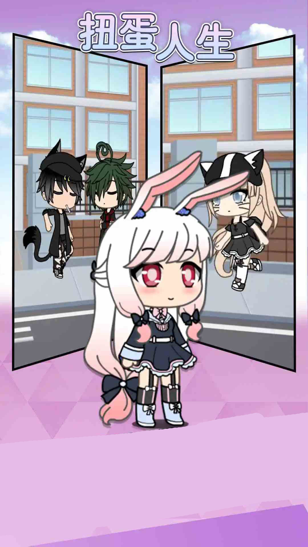 扭蛋人生