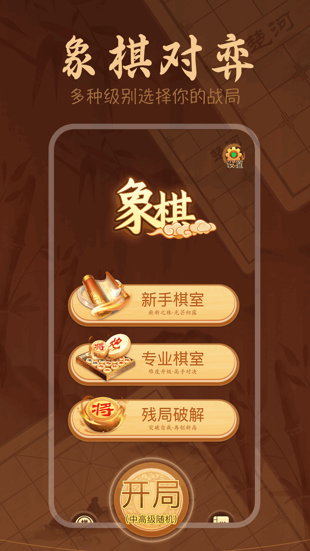 手机象棋大师