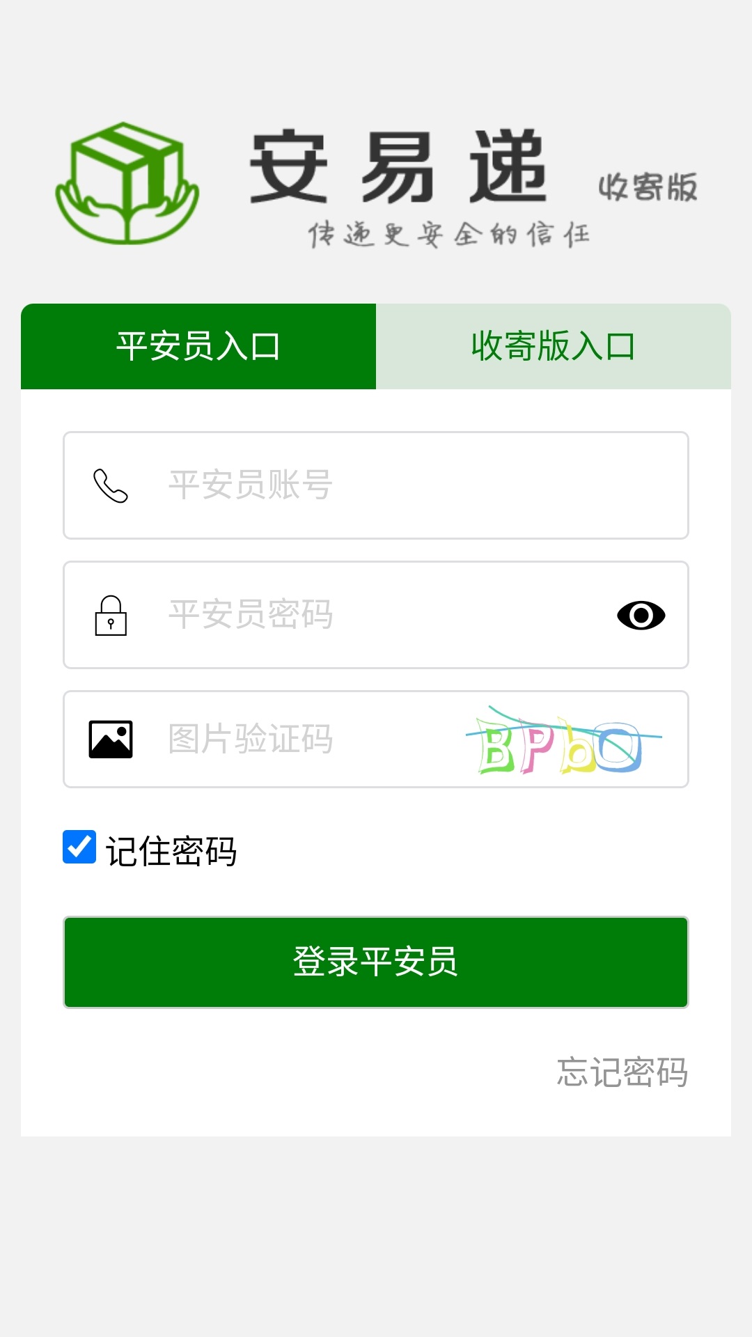 安易递收寄版