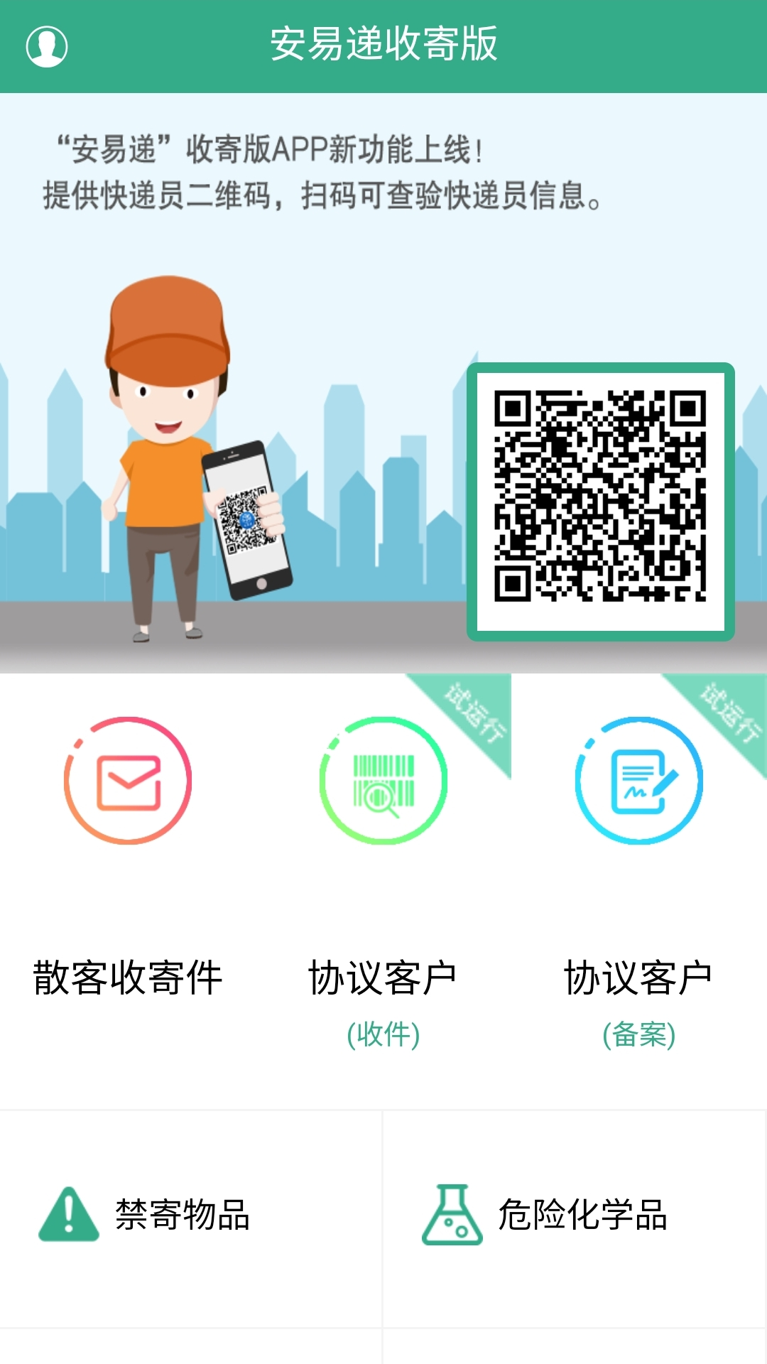 安易递收寄版
