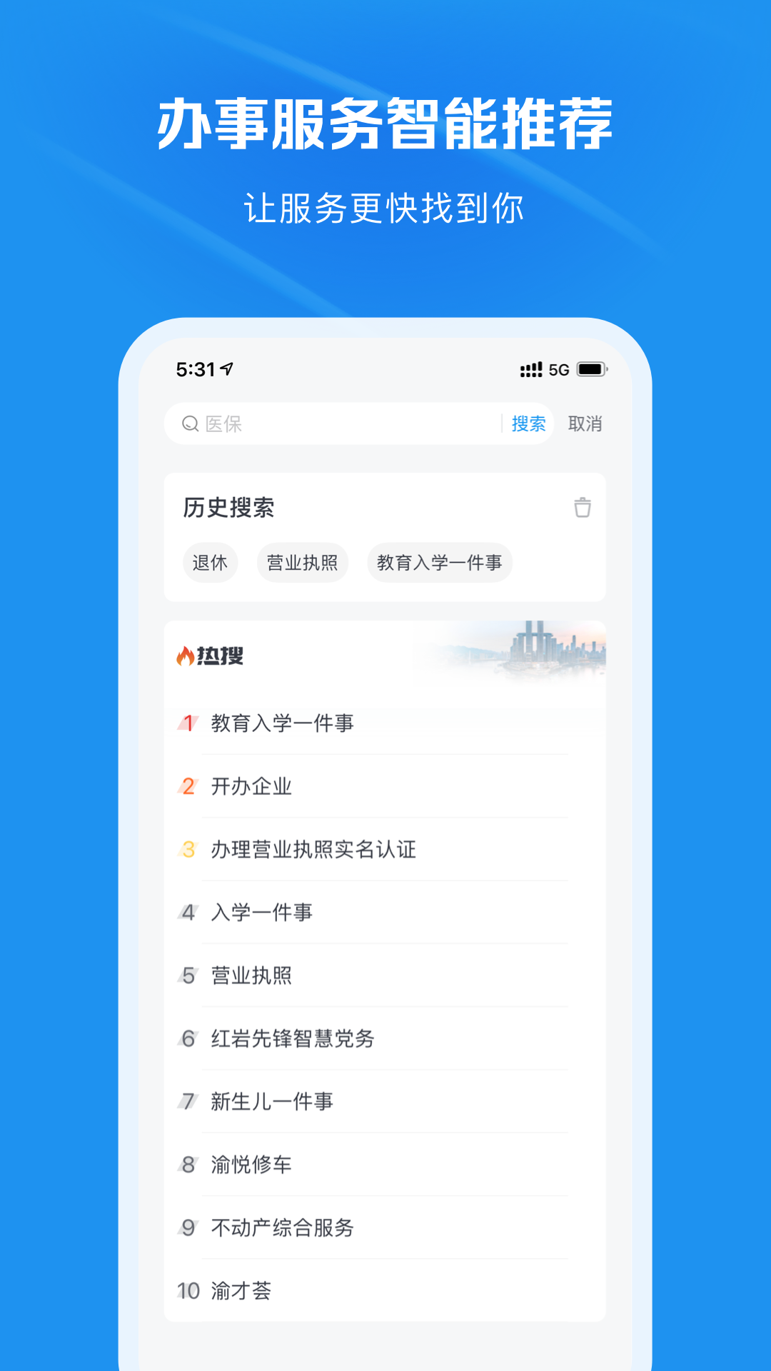 渝快办