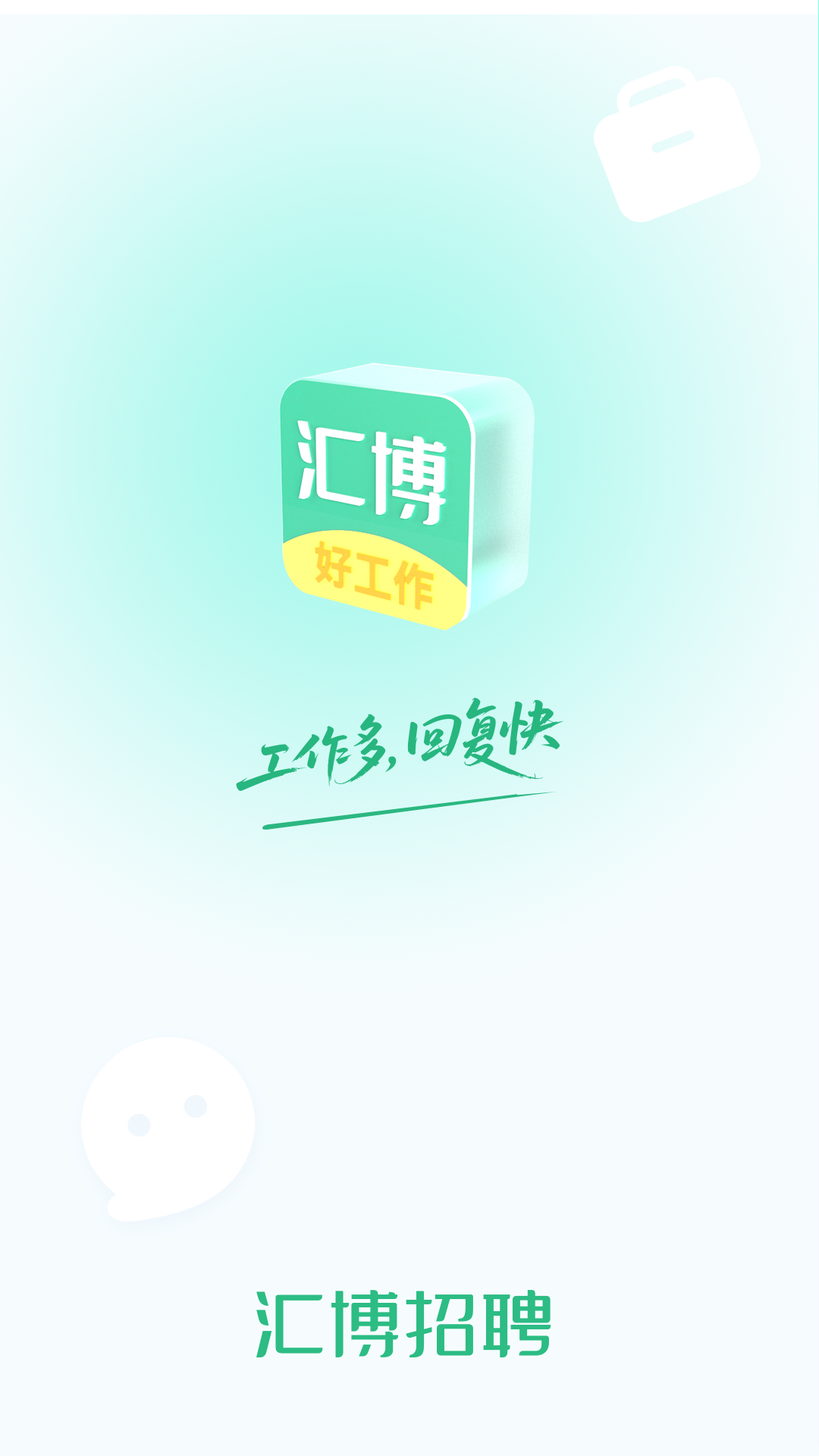汇博招聘