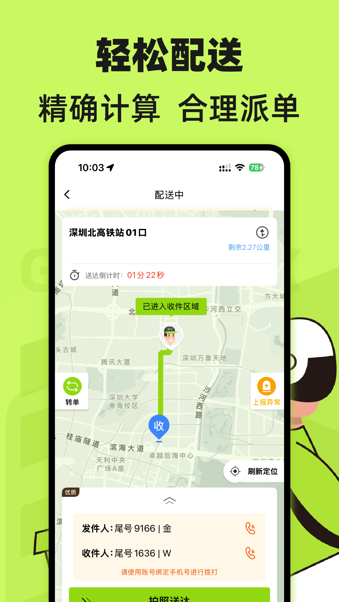 裹小递配送员