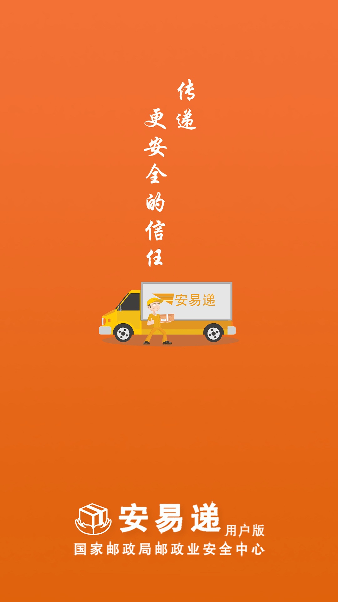 安易递用户版